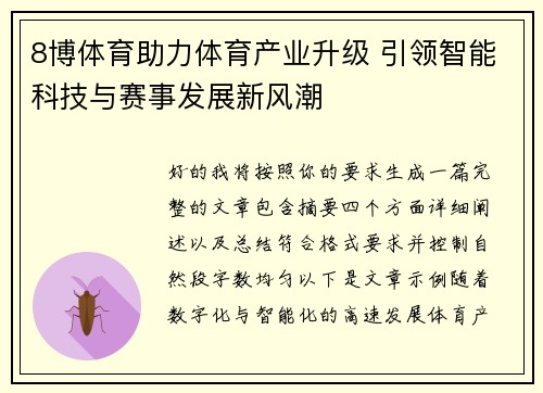 8博体育助力体育产业升级 引领智能科技与赛事发展新风潮
