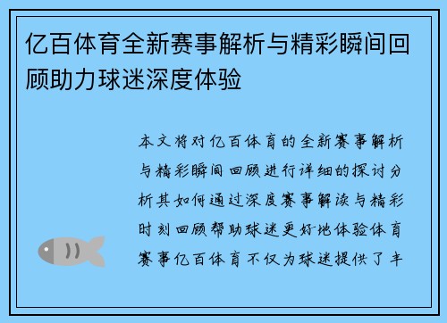 亿百体育全新赛事解析与精彩瞬间回顾助力球迷深度体验
