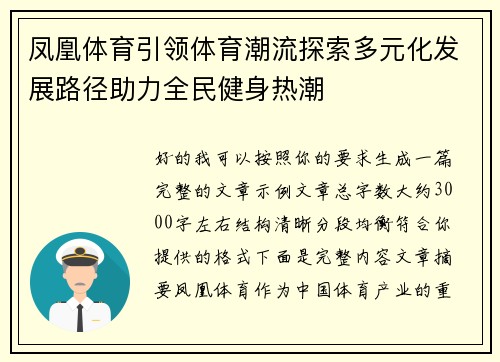 凤凰体育引领体育潮流探索多元化发展路径助力全民健身热潮