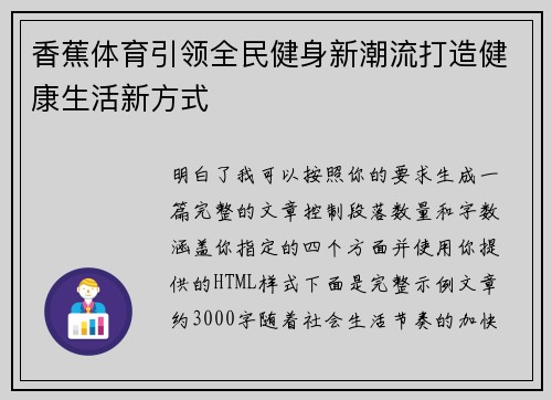 香蕉体育引领全民健身新潮流打造健康生活新方式