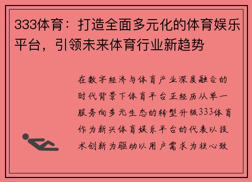 333体育：打造全面多元化的体育娱乐平台，引领未来体育行业新趋势