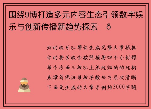 围绕9博打造多元内容生态引领数字娱乐与创新传播新趋势探索✨🚀