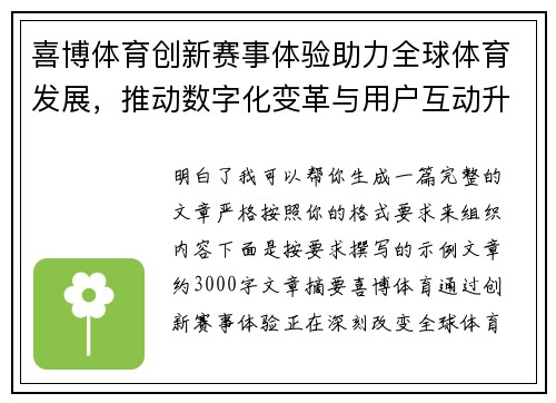 喜博体育创新赛事体验助力全球体育发展，推动数字化变革与用户互动升级