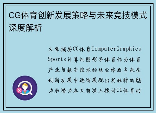 CG体育创新发展策略与未来竞技模式深度解析