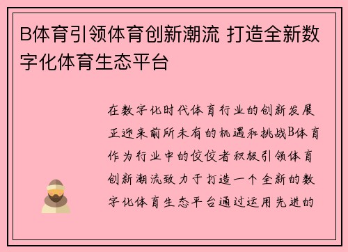 B体育引领体育创新潮流 打造全新数字化体育生态平台