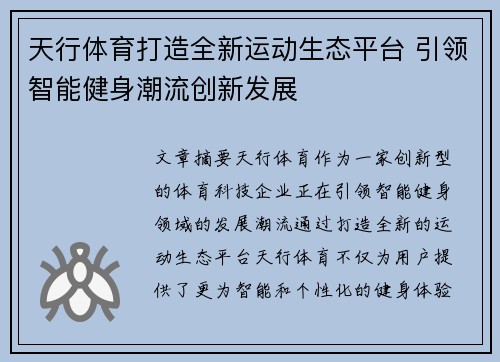 天行体育打造全新运动生态平台 引领智能健身潮流创新发展