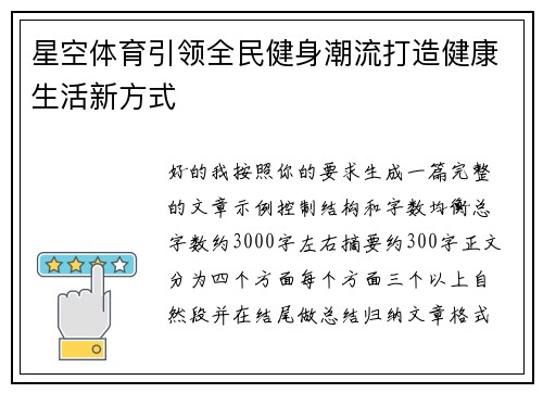 星空体育引领全民健身潮流打造健康生活新方式
