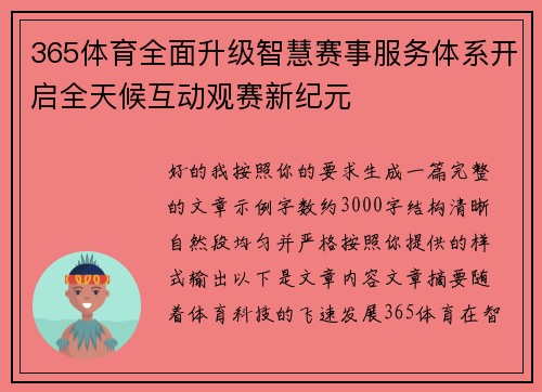 365体育全面升级智慧赛事服务体系开启全天候互动观赛新纪元