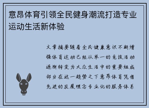 意昂体育引领全民健身潮流打造专业运动生活新体验