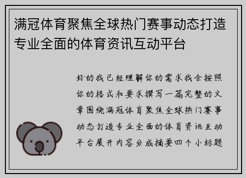 满冠体育聚焦全球热门赛事动态打造专业全面的体育资讯互动平台