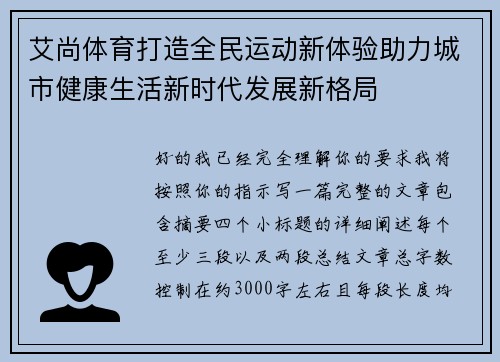 艾尚体育打造全民运动新体验助力城市健康生活新时代发展新格局