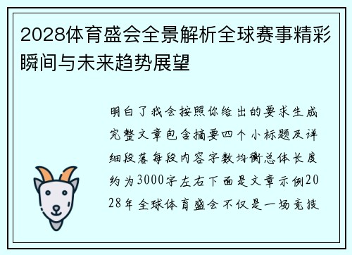 2028体育盛会全景解析全球赛事精彩瞬间与未来趋势展望