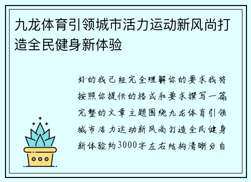 九龙体育引领城市活力运动新风尚打造全民健身新体验