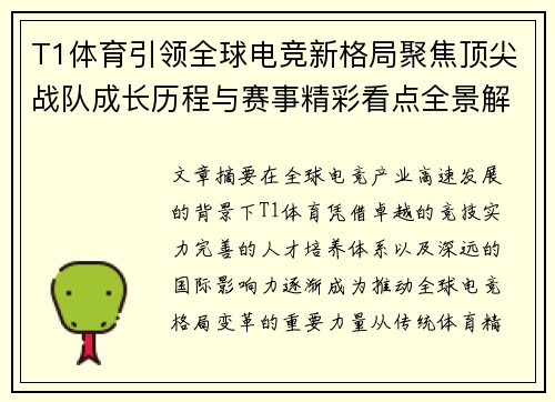 T1体育引领全球电竞新格局聚焦顶尖战队成长历程与赛事精彩看点全景解析