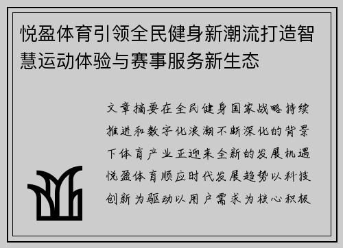 悦盈体育引领全民健身新潮流打造智慧运动体验与赛事服务新生态