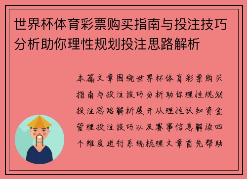 世界杯体育彩票购买指南与投注技巧分析助你理性规划投注思路解析