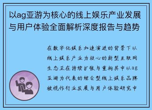 以ag亚游为核心的线上娱乐产业发展与用户体验全面解析深度报告与趋势观察