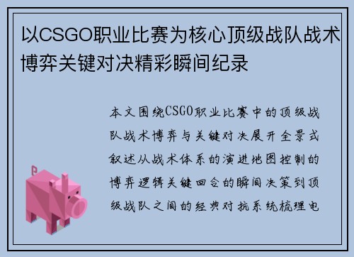 以CSGO职业比赛为核心顶级战队战术博弈关键对决精彩瞬间纪录