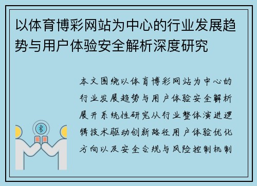 以体育博彩网站为中心的行业发展趋势与用户体验安全解析深度研究