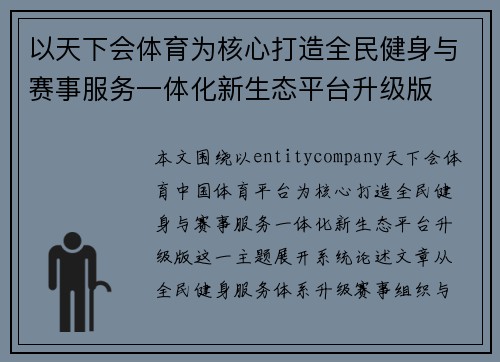 以天下会体育为核心打造全民健身与赛事服务一体化新生态平台升级版