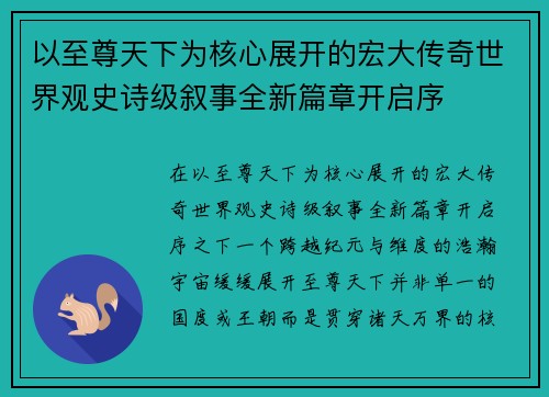 以至尊天下为核心展开的宏大传奇世界观史诗级叙事全新篇章开启序