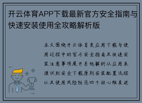 开云体育APP下载最新官方安全指南与快速安装使用全攻略解析版