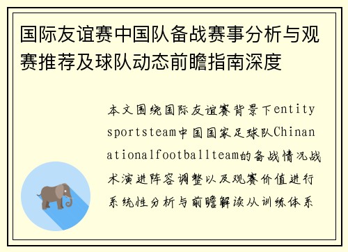 国际友谊赛中国队备战赛事分析与观赛推荐及球队动态前瞻指南深度