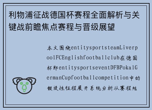 利物浦征战德国杯赛程全面解析与关键战前瞻焦点赛程与晋级展望