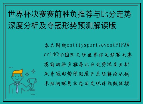 世界杯决赛赛前胜负推荐与比分走势深度分析及夺冠形势预测解读版