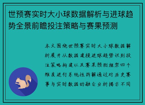 世预赛实时大小球数据解析与进球趋势全景前瞻投注策略与赛果预测