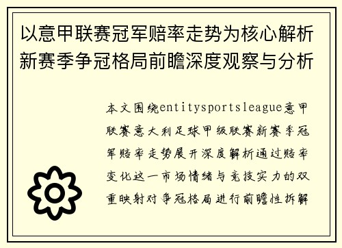 以意甲联赛冠军赔率走势为核心解析新赛季争冠格局前瞻深度观察与分析