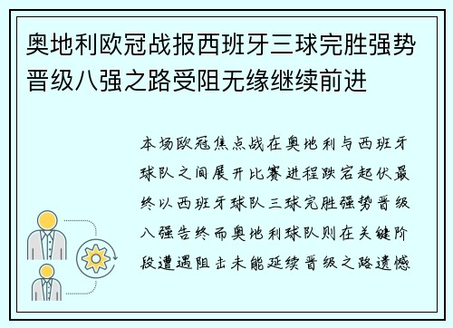 奥地利欧冠战报西班牙三球完胜强势晋级八强之路受阻无缘继续前进