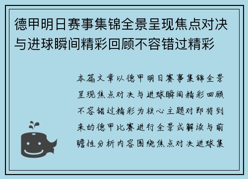 德甲明日赛事集锦全景呈现焦点对决与进球瞬间精彩回顾不容错过精彩