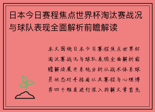日本今日赛程焦点世界杯淘汰赛战况与球队表现全面解析前瞻解读