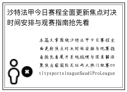 沙特法甲今日赛程全面更新焦点对决时间安排与观赛指南抢先看