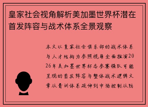 皇家社会视角解析美加墨世界杯潜在首发阵容与战术体系全景观察