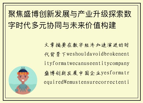 聚焦盛博创新发展与产业升级探索数字时代多元协同与未来价值构建