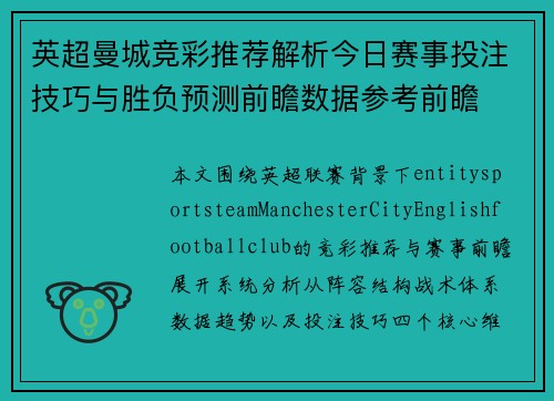 英超曼城竞彩推荐解析今日赛事投注技巧与胜负预测前瞻数据参考前瞻
