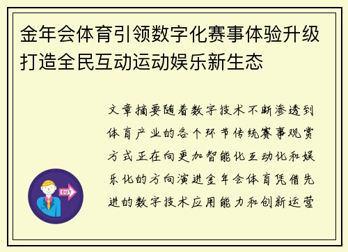 金年会体育引领数字化赛事体验升级打造全民互动运动娱乐新生态