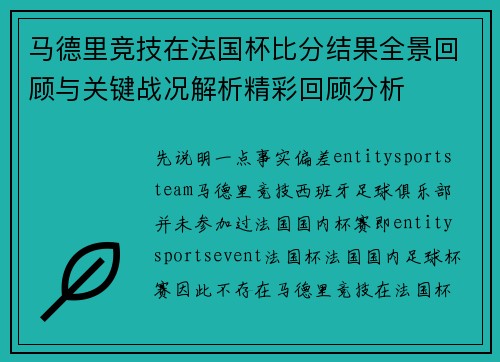 马德里竞技在法国杯比分结果全景回顾与关键战况解析精彩回顾分析
