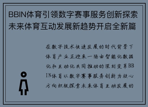 BBIN体育引领数字赛事服务创新探索未来体育互动发展新趋势开启全新篇章