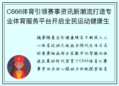 C666体育引领赛事资讯新潮流打造专业体育服务平台开启全民运动健康生活