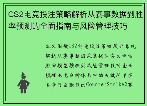 CS2电竞投注策略解析从赛事数据到胜率预测的全面指南与风险管理技巧