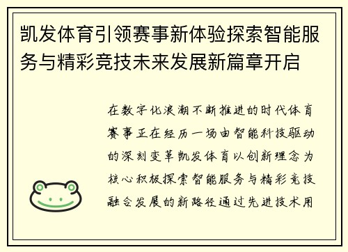 凯发体育引领赛事新体验探索智能服务与精彩竞技未来发展新篇章开启