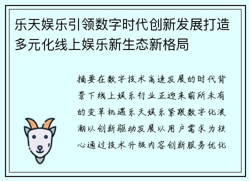 乐天娱乐引领数字时代创新发展打造多元化线上娱乐新生态新格局