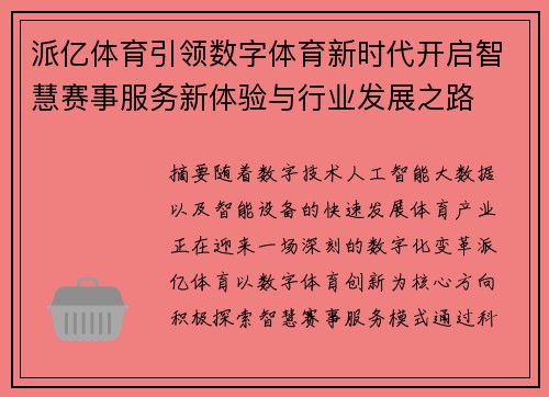 派亿体育引领数字体育新时代开启智慧赛事服务新体验与行业发展之路