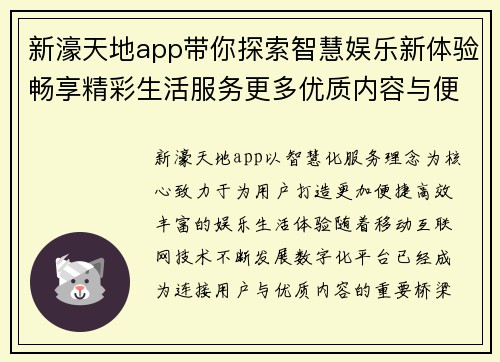 新濠天地app带你探索智慧娱乐新体验畅享精彩生活服务更多优质内容与便捷功能