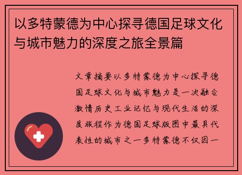 以多特蒙德为中心探寻德国足球文化与城市魅力的深度之旅全景篇