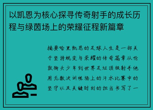 以凯恩为核心探寻传奇射手的成长历程与绿茵场上的荣耀征程新篇章