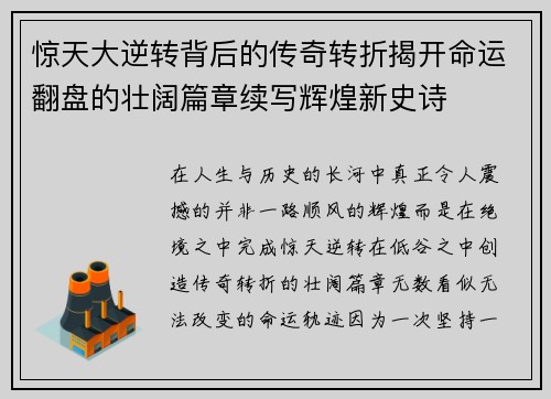 惊天大逆转背后的传奇转折揭开命运翻盘的壮阔篇章续写辉煌新史诗